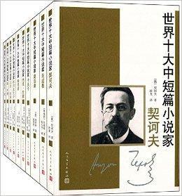 世界十大中短篇小說家 世界十大中短篇小說家