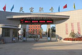 靈寶市職業中等專業學校 靈寶市職業中等專業學校