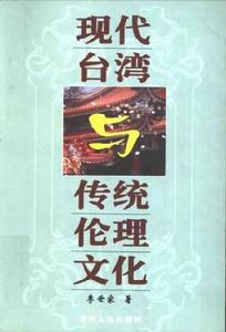 現代台灣與傳統倫理文化