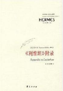 利維坦附錄 利維坦附錄