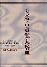 內蒙古資源大辭典 內蒙古資源大辭典