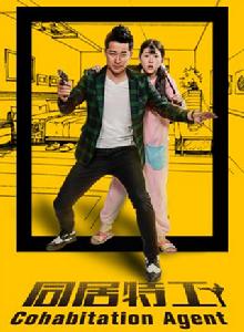 同居特工 同居特工