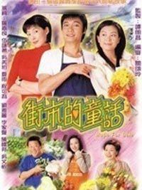 街市的童話 街市的童話