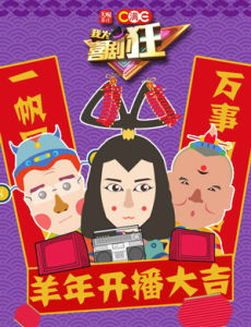 《我為喜劇狂》[湖北衛視喜劇類選秀綜藝節目]