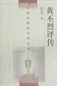 黃丕烈評傳 黃丕烈評傳