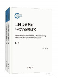 三國兵爭要地與攻守戰略研究 三國兵爭要地與攻守戰略研究
