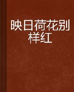 映日荷花別樣紅 映日荷花別樣紅