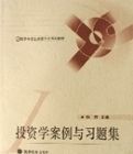 投資學案例與習題集(高等學校金融學專業系列教材) 投資學案例與習題集(高等學校金融學專業系列教材)