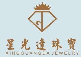 深圳市星光達珠寶首飾實業有限公司 深圳市星光達珠寶首飾實業有限公司