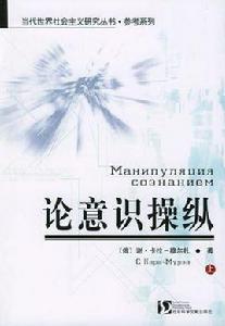 論意識操縱 論意識操縱