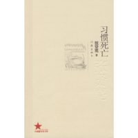 《習慣死亡》 《習慣死亡》