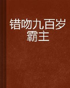 錯吻九百歲霸主 錯吻九百歲霸主