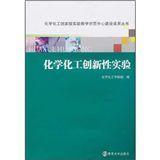 化學化工創新性實驗 化學化工創新性實驗