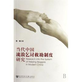 當代中國流浪乞討救助制度研究 當代中國流浪乞討救助制度研究