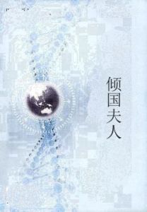 傾國夫人 傾國夫人