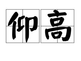 仰高 仰高