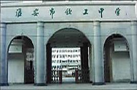 欽工中學 欽工中學