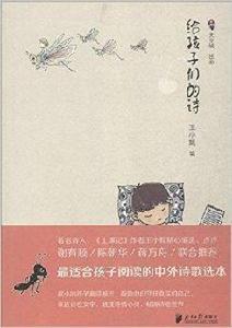 給孩子們的詩 給孩子們的詩