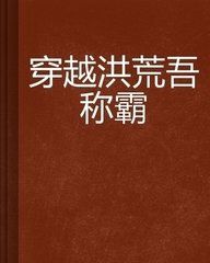 洪荒稱霸 洪荒稱霸