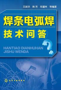 焊條電弧焊技術問答 焊條電弧焊技術問答
