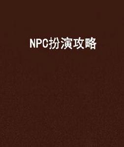 NPC扮演攻略 NPC扮演攻略