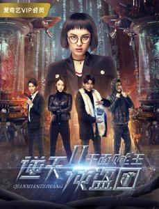 逆天俠盜團2千面賊王 逆天俠盜團2千面賊王