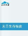末日生存指南[連載於起點中文網的一部小說]