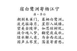 宿白鷺洲寄楊江寧 宿白鷺洲寄楊江寧