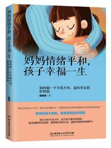 媽媽情緒平和,孩子幸福一生 媽媽情緒平和,孩子幸福一生