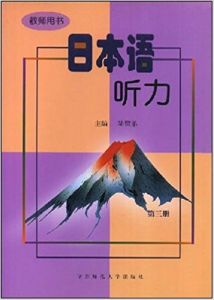 日本語聽力(教師用書第3冊) 日本語聽力(教師用書第3冊)