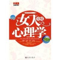 《女人要懂心理學》 《女人要懂心理學》