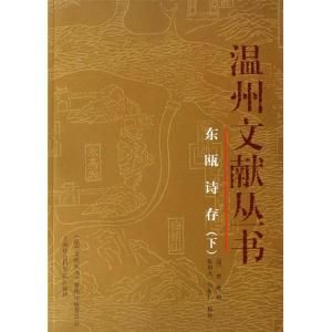東甌詩存 東甌詩存