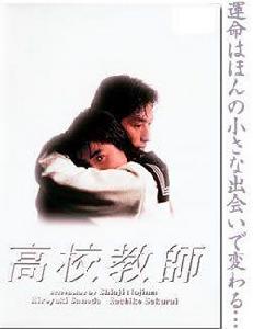 高校教師[日本1993年真田廣之等主演電視劇]