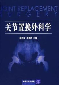 關節置換外科學 關節置換外科學