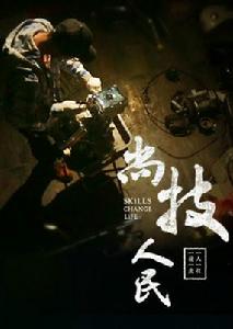 尚技&middot;人民劇照