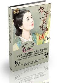 妃子一笑可傾城 妃子一笑可傾城