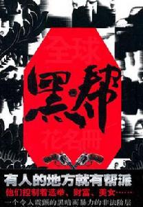 東北黑幫 東北黑幫