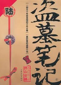 盜墓筆記第6部之陰山古樓 盜墓筆記第6部之陰山古樓