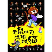 老鼠扛刀，滿街找貓