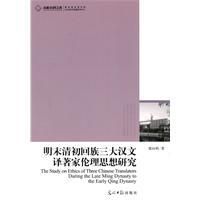 《明末清初回族三大漢文譯著家倫理思想研究》