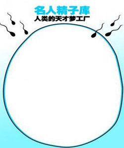 天才精子庫 天才精子庫