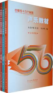 中國五十六個民族聲樂教材 中國五十六個民族聲樂教材