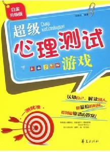 超級心理測試遊戲