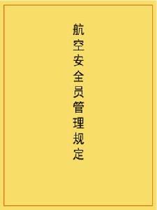 航空安全員管理規定 航空安全員管理規定