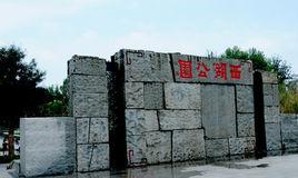 西湖公園[昌樂西湖公園]