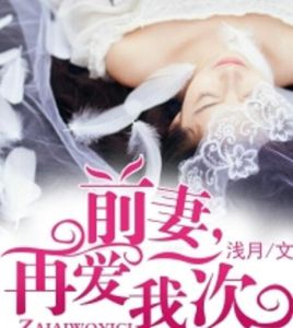 前妻，再愛我一次