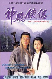 神鵰俠侶[1995年香港TVB版古天樂、李若彤主演電視劇]