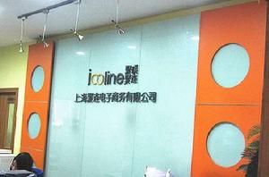 上海聚連電子商務有限公司 上海聚連電子商務有限公司