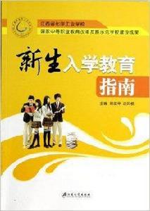 新生入學教育指南 新生入學教育指南