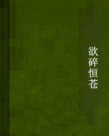 欲碎恆蒼 欲碎恆蒼